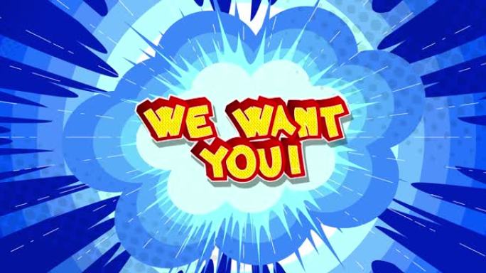 我们想要你!短信。漫画书单词移动。