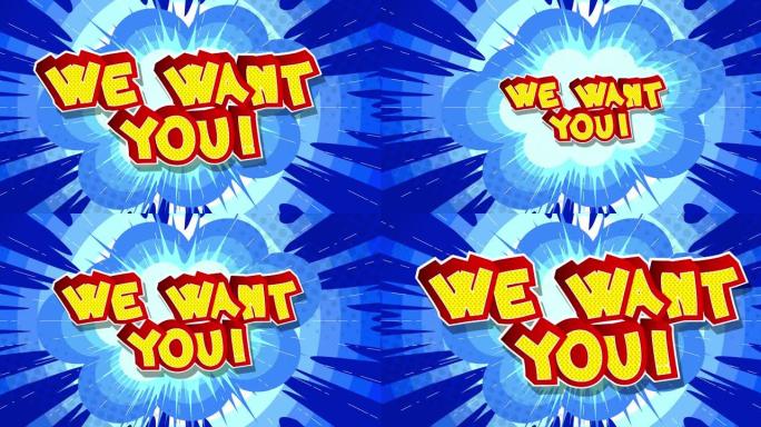 我们想要你!短信。漫画书单词移动。
