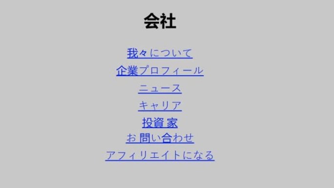 日语。鼠标光标滑动并单击公司网页上的公司简介。光标在线单击业务描述的设备屏幕视图。互联网网站上的公司