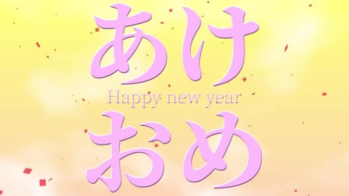 日语缩写文本新年快乐信息动画动态图形