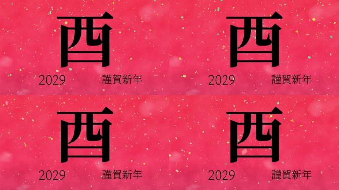 2029日本新年庆祝词汉字十二生肖运动图形