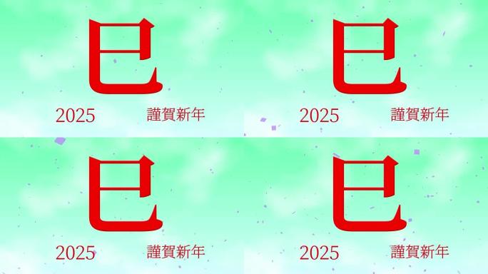 2025日本新年庆祝词汉字十二生肖运动图形