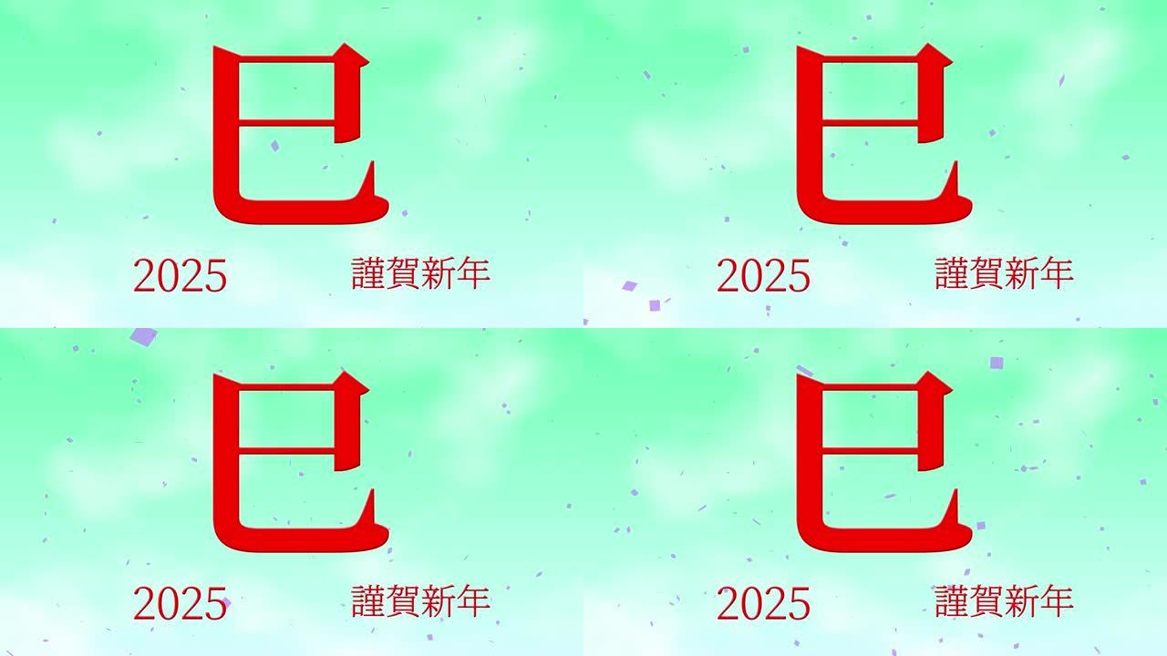 2025日本新年庆祝词汉字十二生肖运动图形