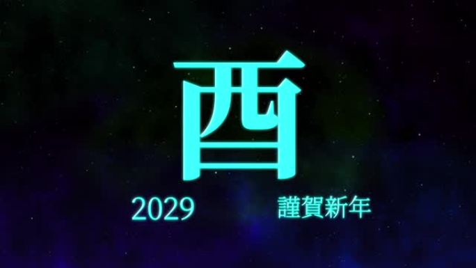 2029日本新年庆祝词汉字十二生肖运动图形