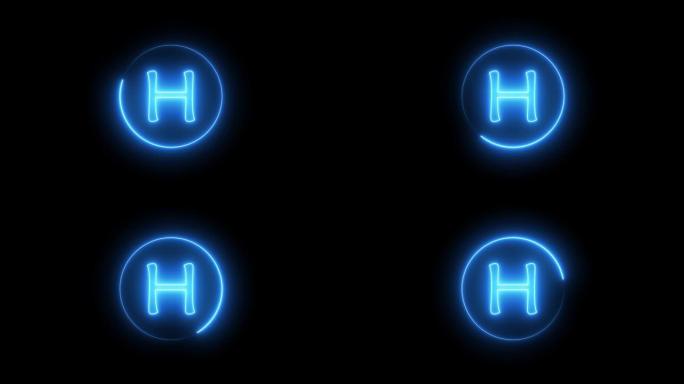 霓虹灯标志字母发出蓝光。在H字母表周围的圆形路径中发光的霓虹灯线。