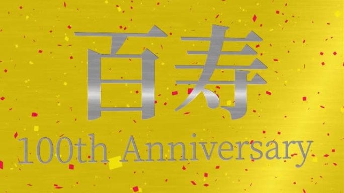 日本100岁生日庆典汉字短信动态图形