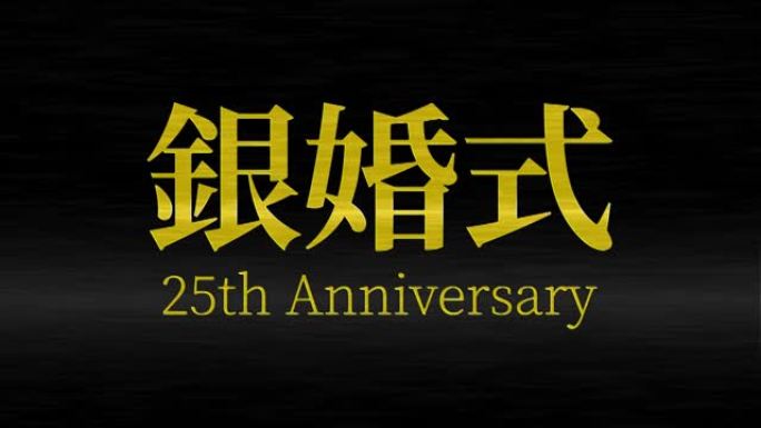 日本结婚25周年汉字短信动态图形