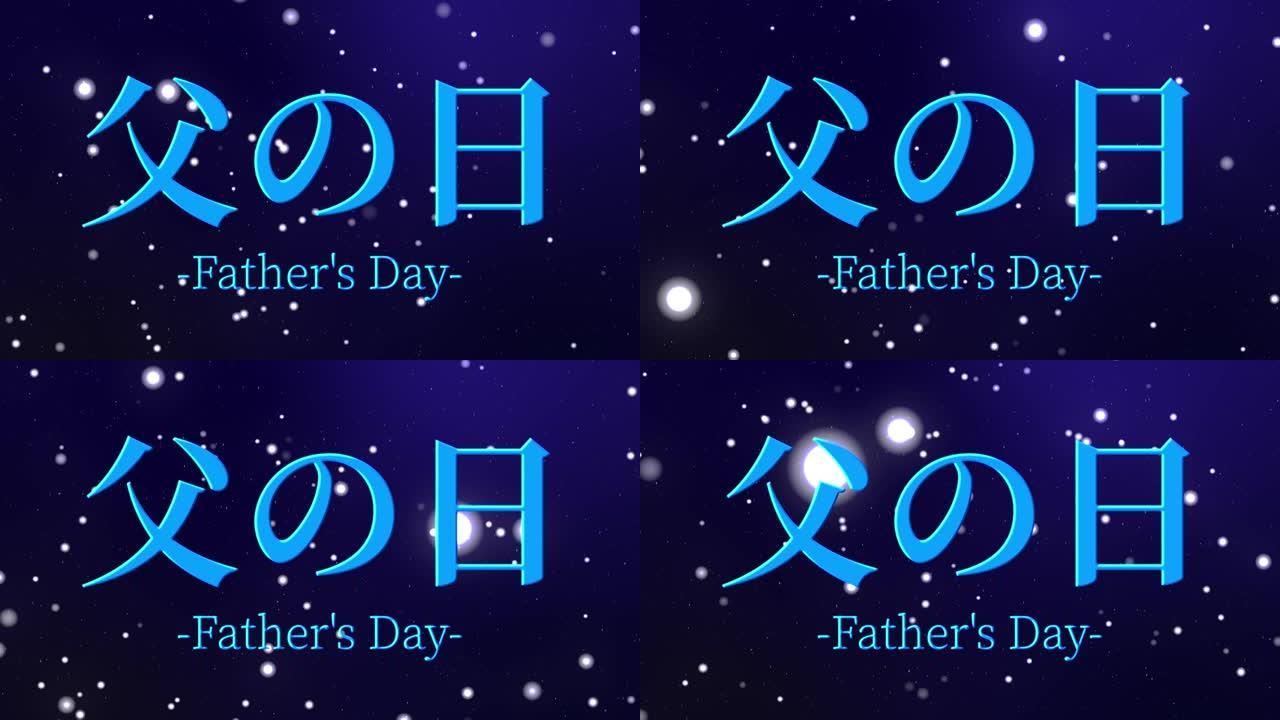 父亲节日本汉字信息礼物礼物动画动态图形