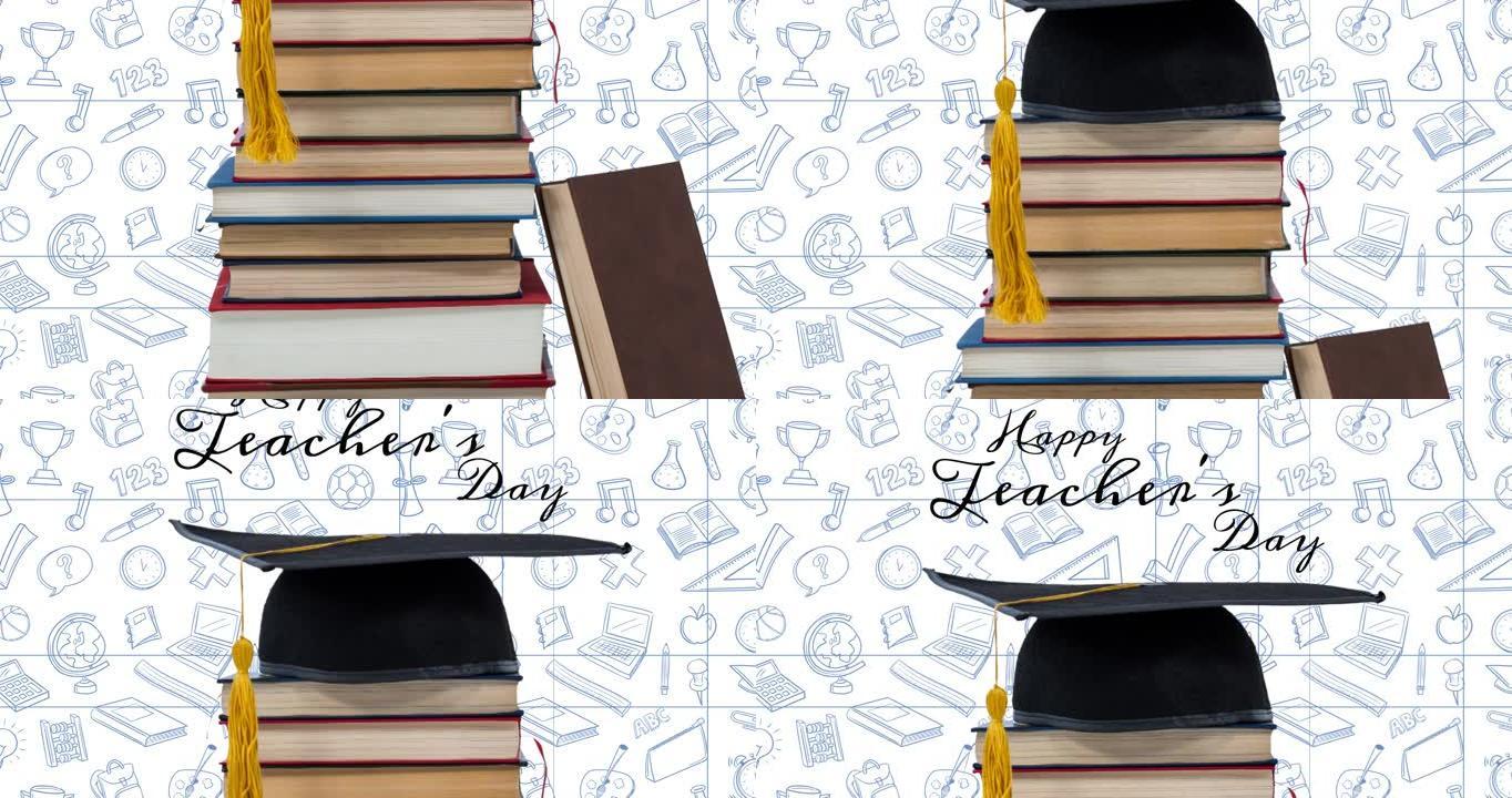 快乐教师节的动画白色背景上的课文、书籍和研究生帽