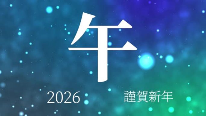 2026日本新年庆祝词汉字十二生肖运动图形