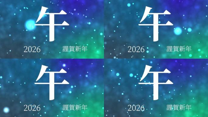 2026日本新年庆祝词汉字十二生肖运动图形