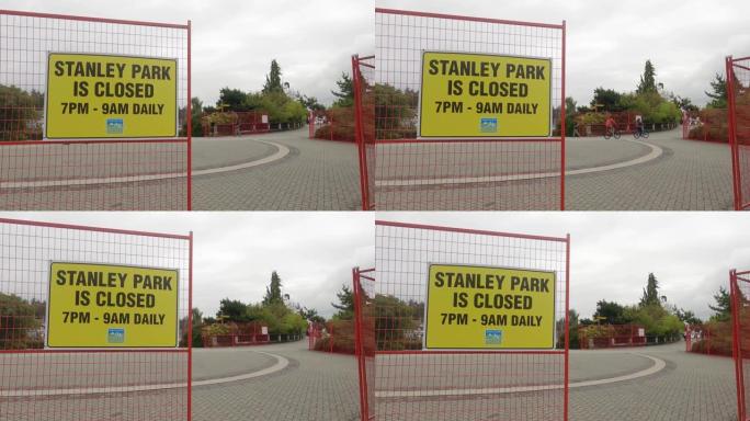 斯坦利公园土狼袭击后，斯坦利公园的标志每天从下午7点到上午9点关闭