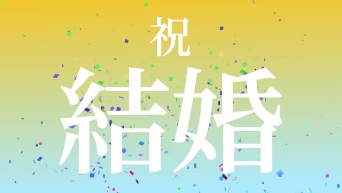 婚礼庆典日本汉字短信运动图形