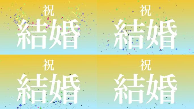 婚礼庆典日本汉字短信运动图形