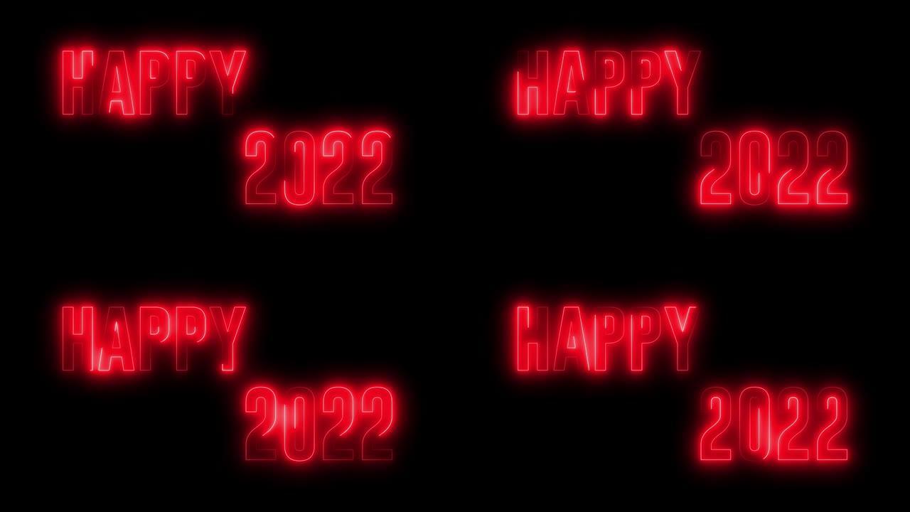 霓虹2022 “新年2022快乐” 的多彩文本。带有发光闪亮标志的新年。