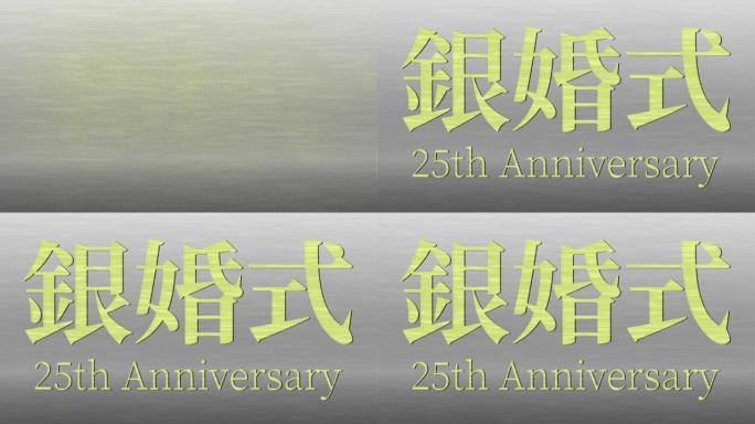 日本结婚25周年汉字短信动态图形