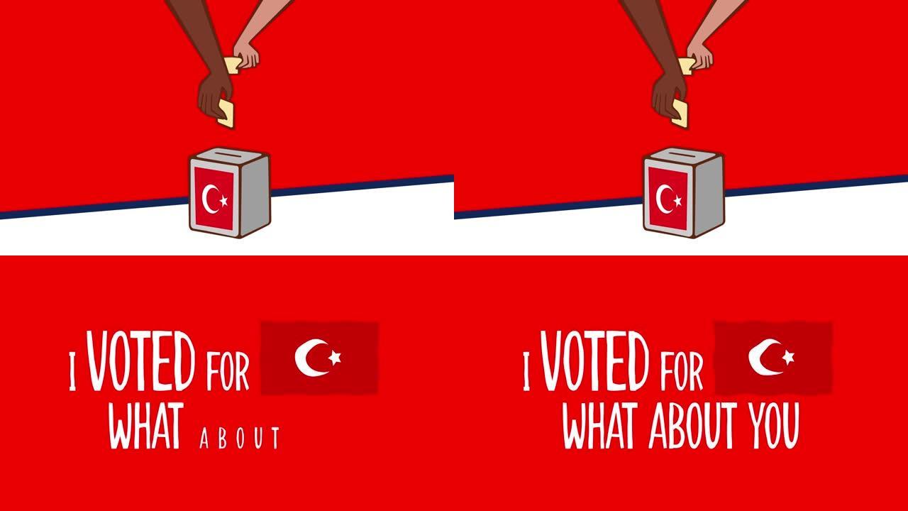 投票-手投和插入投票的特写镜头，并选择和作出决定，他想在投票箱-土耳其