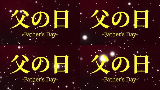 父亲节日本汉字信息礼物礼物动画动态图形