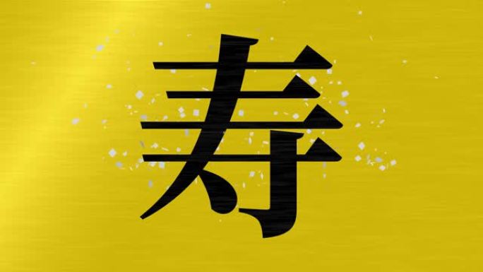 日本庆祝词汉字幸运文本运动图形