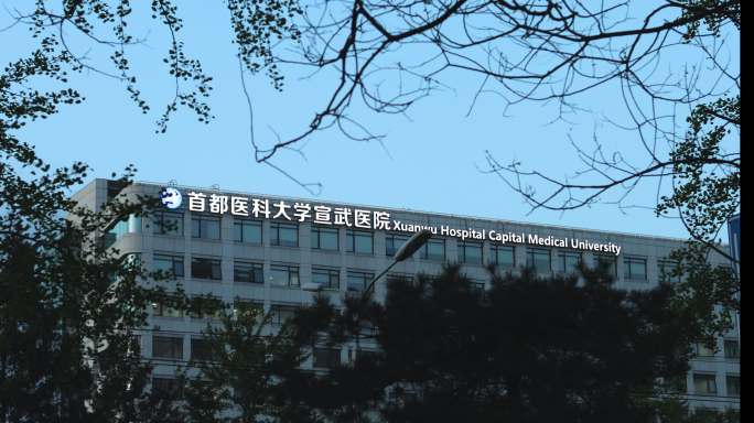 首都医科大学医院大楼标志