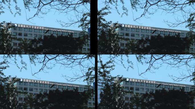 首都医科大学医院大楼标志