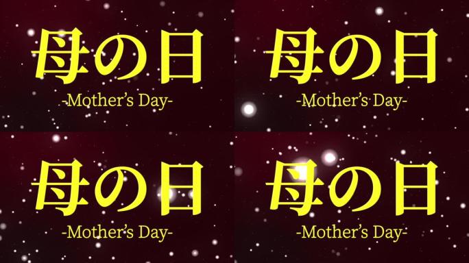 母亲节日本汉字信息礼物礼物动画动态图形