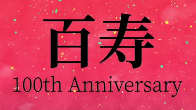 日本100岁生日庆典汉字短信动态图形