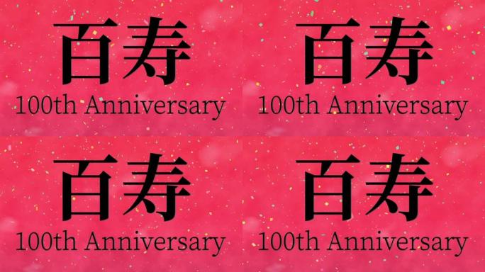 日本100岁生日庆典汉字短信动态图形