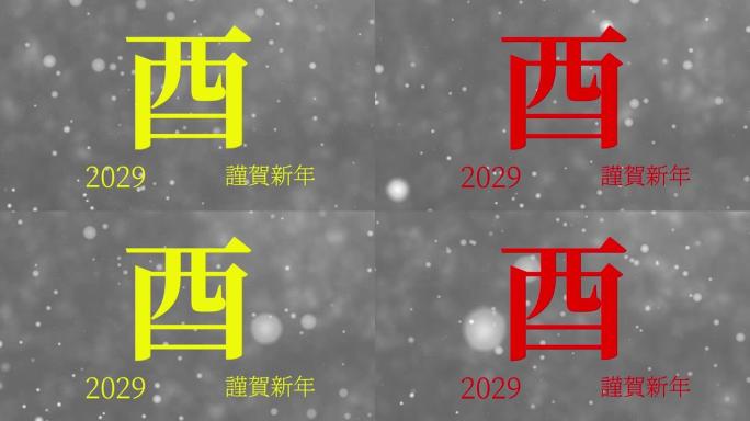 2029日本新年庆祝词汉字十二生肖运动图形