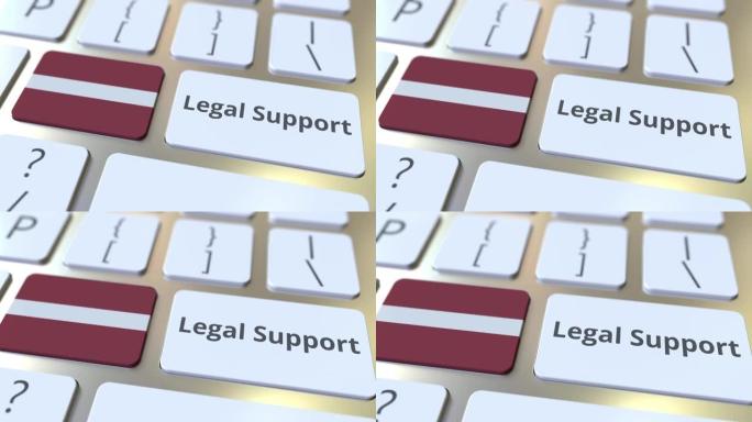 法律支持文本和计算机键盘上的拉脱维亚国旗。在线法律服务相关3D动画