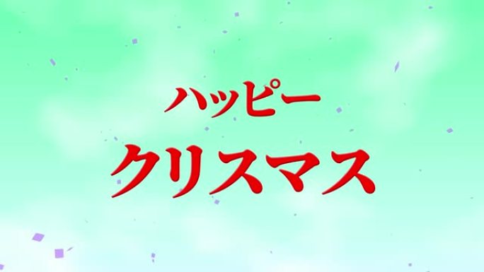 日本文本圣诞信息动画动态图形