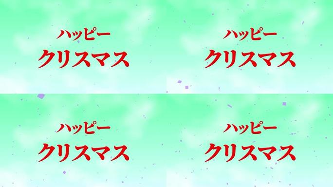 日本文本圣诞信息动画动态图形