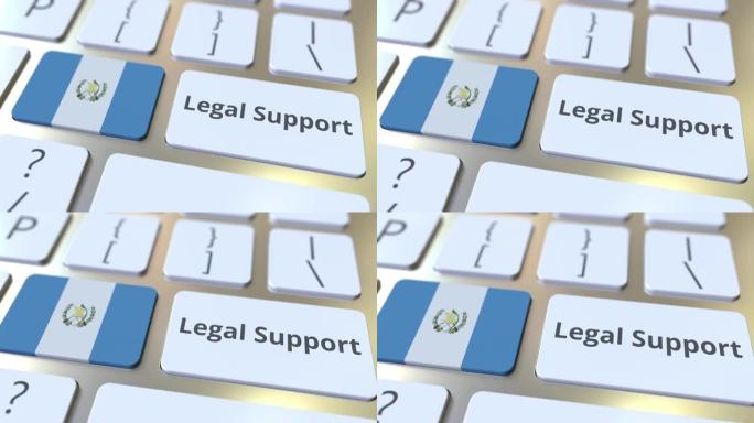 计算机键盘上的危地马拉法律支持文本和国旗。在线法律服务相关3D动画