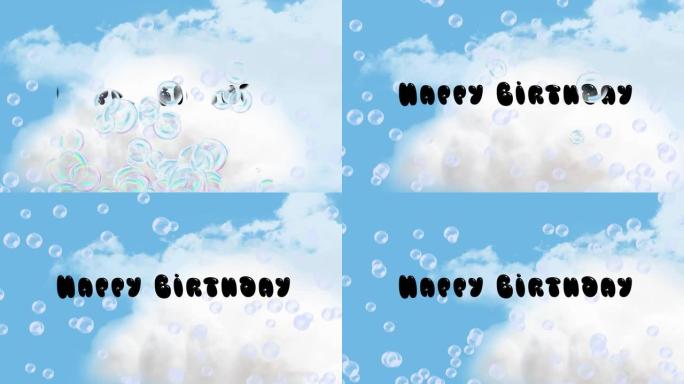 生日快乐文字和泡泡漂浮在蓝天的云朵上