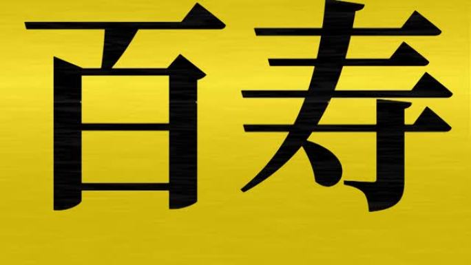 日本100岁生日庆典汉字短信动态图形