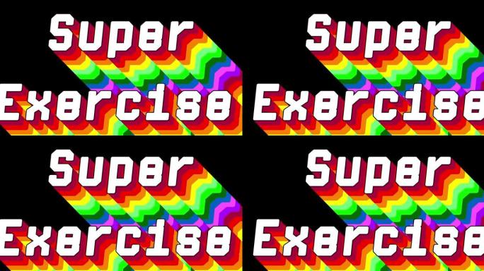 超级锻炼这个词。带有彩虹颜色的多层彩色阴影