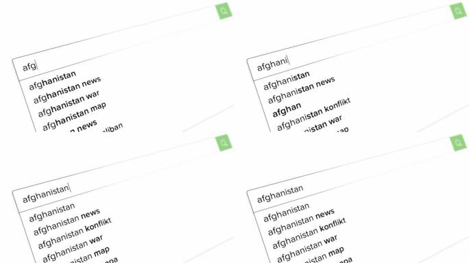 在网页上的搜索栏中搜索阿富汗。搜索引擎界面。