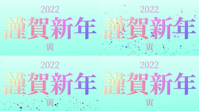 2022日本汉字十二生肖老虎新年庆祝词运动图形