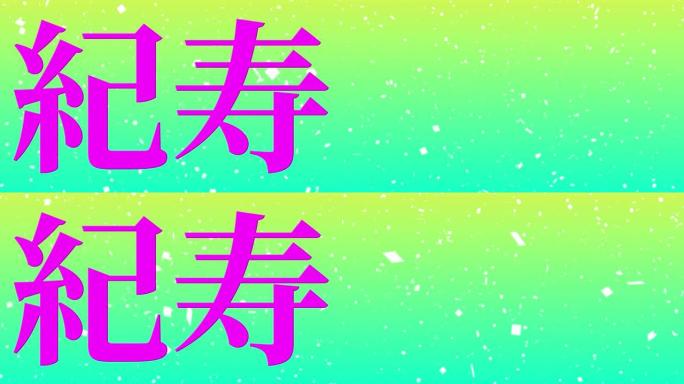 日本100岁生日庆典汉字短信动态图形