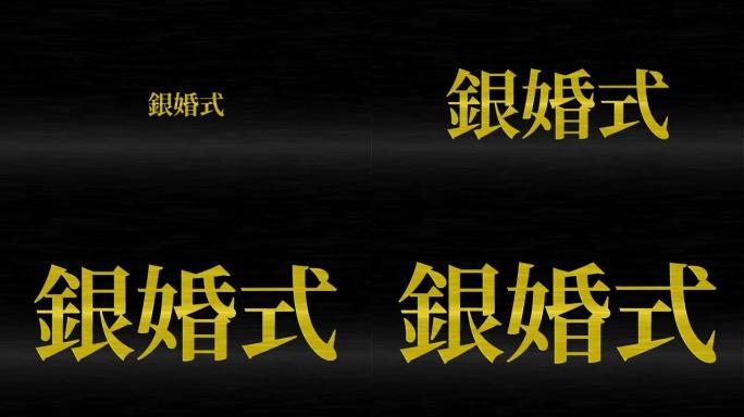 日本结婚25周年汉字短信动态图形