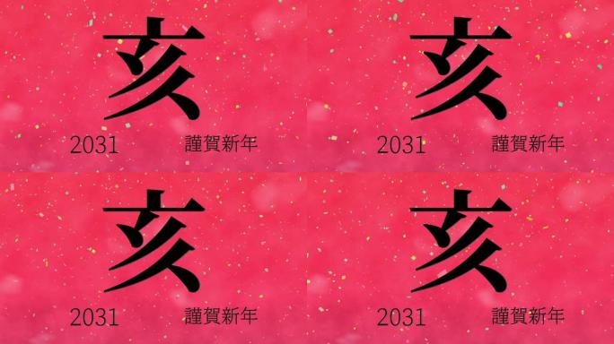 2031日本新年庆祝词汉字十二生肖运动图形