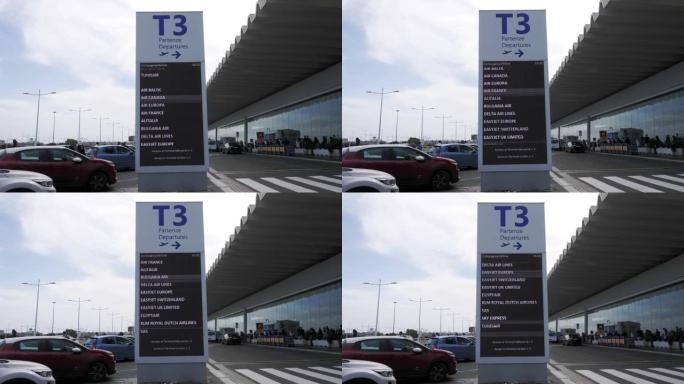 菲乌米奇诺机场外显示3号航站楼和航空公司