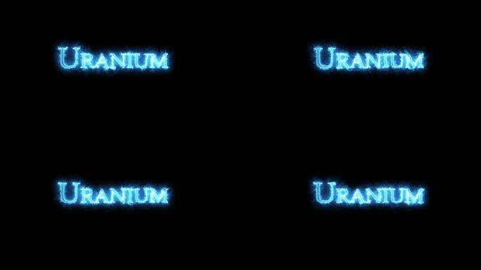 铀，化学元素，用火书写。循环
