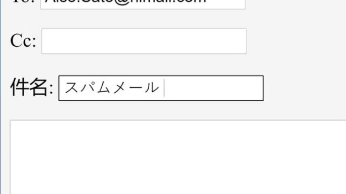 日语。在在线框中输入电子邮件主题主题垃圾邮件。通过键入电子邮件主题行网站向收件人发送不需要的垃圾邮件