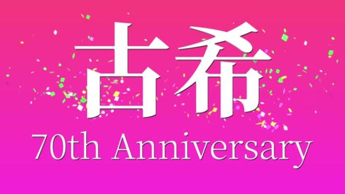 日本70岁生日庆典汉字短信动态图形