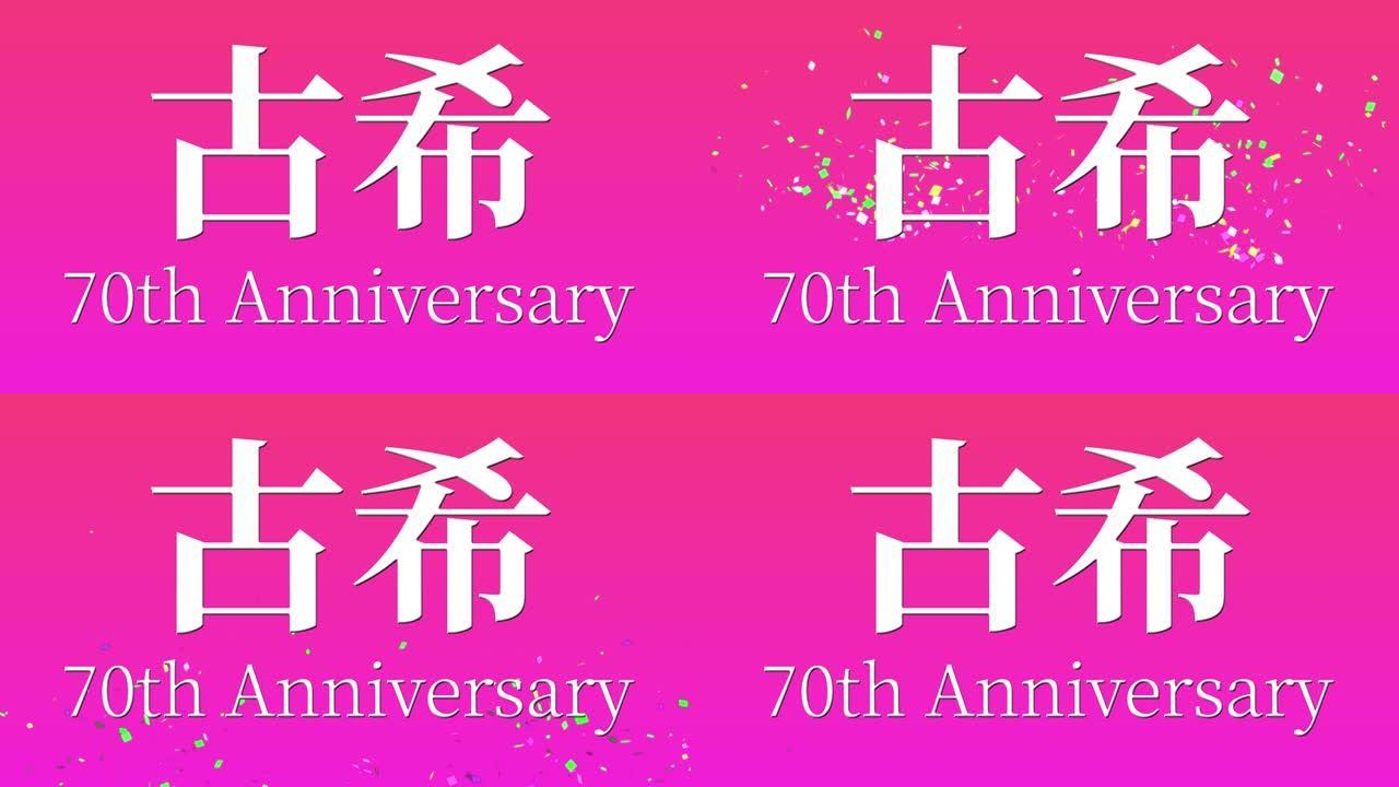 日本70岁生日庆典汉字短信动态图形