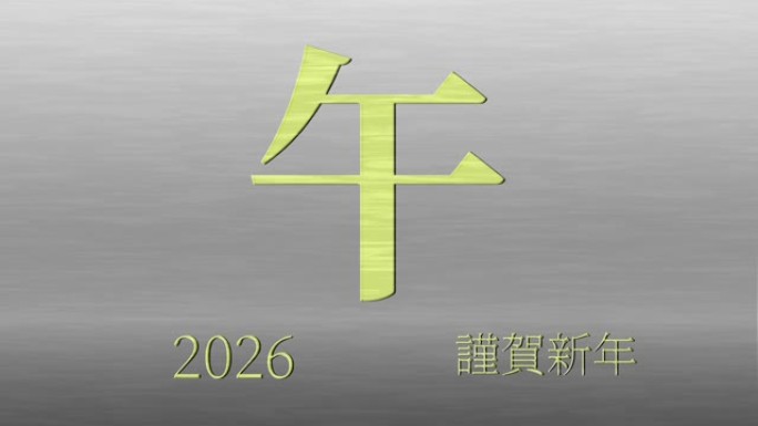 2026日本新年庆祝词汉字十二生肖运动图形