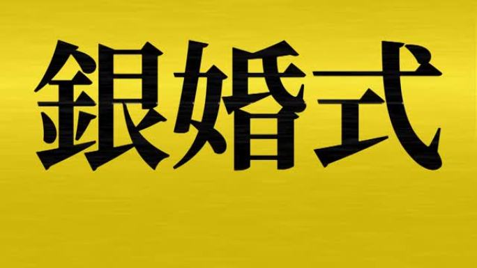 日本结婚25周年汉字短信动态图形