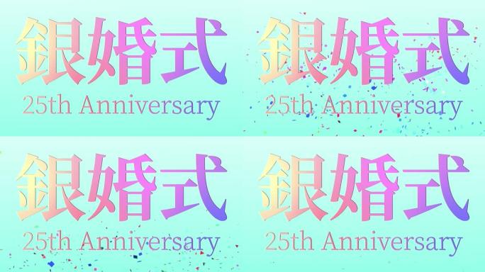 日本结婚25周年汉字短信动态图形