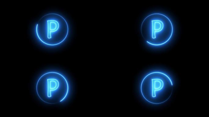 霓虹灯标志字母发出蓝光。在P字母表周围的圆形路径中发光的霓虹灯线。